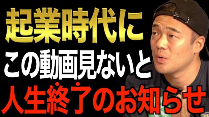 ※この先起業・副業をしたい人必ず見てください※今の時代本当に会社員のまま人生終わろうとしてる？この動画に成功のヒントが詰まっています【竹花貴騎/切り抜き/会社員/起業/経営/副業】