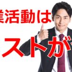 営業活動はリストが命【起業・副業・在宅ワーク応援チャンネル】