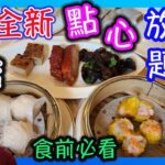 港島海逸君綽酒店，全新點心放題｜食盡數十款點心，精美小菜|無懼嘲諷，繼續敢食敢言|食玩訓調查￼|君綽軒