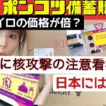 ポンコツな備蓄購入品！ホッカイロの価格も倍？〇攻撃に備えてあちこちにポスター・看板が！！＃備蓄＃食糧危機＃異常気象