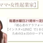 【ママ・女性起業家】初心者のアラフォーママでもできる！３ヶ月で１００万円のロードマップ