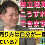 【独立起業って簡単？】独立起業のプロが宣言！こうしたら自分の道が切り拓ける！！#ミラカン #関西 #独立 #独立起業 #自己分析 #山本佳典