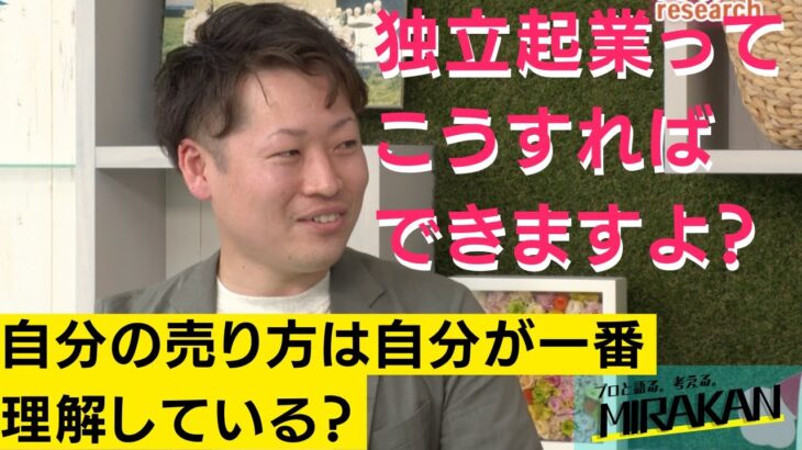 【独立起業って簡単？】独立起業のプロが宣言！こうしたら自分の道が切り拓ける！！#ミラカン #関西 #独立 #独立起業 #自己分析 #山本佳典