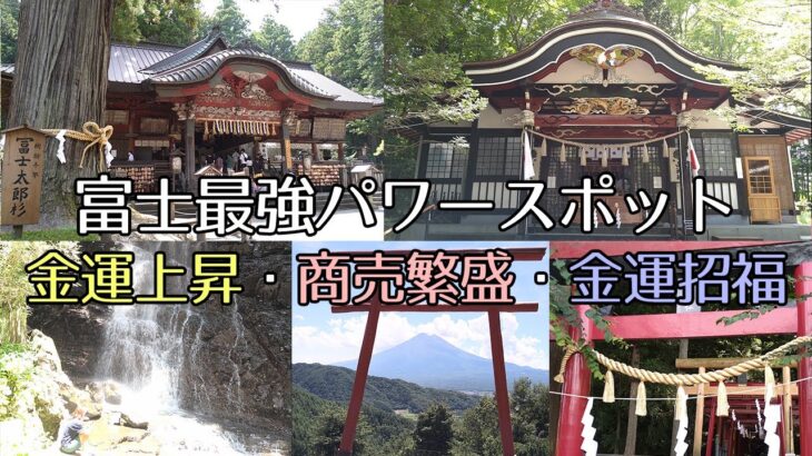 【金運アップ】起業家、経営者必見！！富士最強パワースポット、河口浅間神社、天空の鳥居、母の白滝、北口本宮冨士浅間神社、大塚丘、新屋山神社本宮