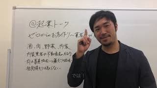 ゼロからのお店作り〜業者選び編〜「起業トーク」【もつたじ代表田嶋哲也】