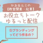 かお＆ルミの【教室開業・起業】のお役立ちトーク・ゆるっと配信 ⑤     天然酵母パン教室ぱん蔵【東京/山梨】