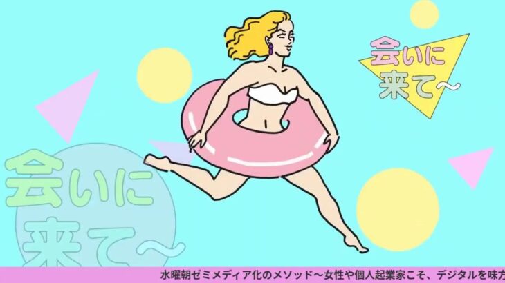 水曜朝ゼミメディア化のメソッド〜女性や個人起業家こそ、デジタルを味方に〜