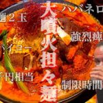 【激辛】壮絶ラストマッチ！過去完食者わずか２名の大噴火坦々麺にギリギリの状態でチャレンジ‼︎