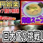 ラーメンショップで大盛り完食を再挑戦したらまさかの結果に!?【ほんとにまさかだった】