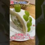 大野智が食したシャインマスカットケーキ♪