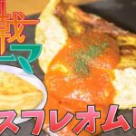 【漫画飯再現料理】食戟のソーマ スフレオムレツ【アニメ飯再現レシピ】