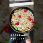 【最強減量食】えびのリゾット