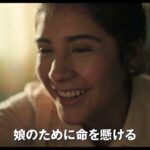 【公式】映画『母の聖戦』特報映像ついに解禁！　　　　　　　　　　　　　　　　　　　　　　誘拐ビジネスが蔓延するメキシコ。激昂した母は、娘を取り返すために修羅と化したー