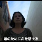 誘拐ビジネスが横行するメキシコ　娘を誘拐された母親が修羅と化す　映画「母の聖戦」特報