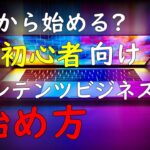 [完全解説]あなたにも出来る!コンテンツビジネスの始め方