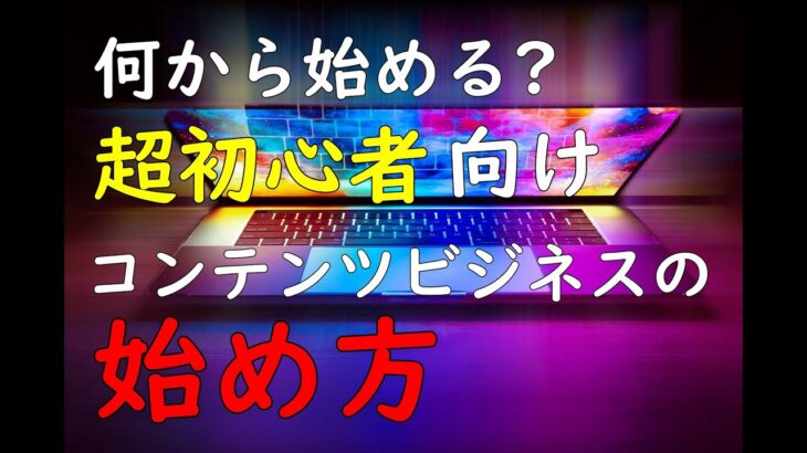 [完全解説]あなたにも出来る!コンテンツビジネスの始め方