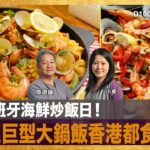 世界西班牙海鮮炒飯日！傳統超巨型大鍋飯香港都食得到！｜旅遊玩家｜小卓 , 旅遊鍾