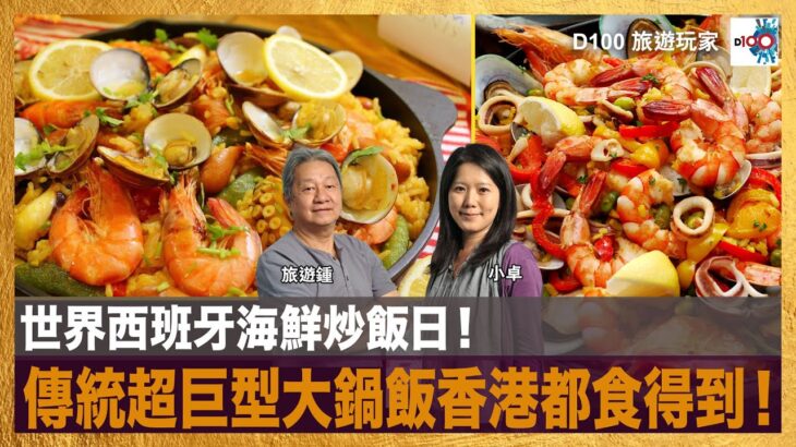 世界西班牙海鮮炒飯日！傳統超巨型大鍋飯香港都食得到！｜旅遊玩家｜小卓 , 旅遊鍾