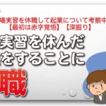 職場実習を休職して起業について考察中【最初は赤字覚悟】【深掘り】