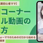 【おうち起業初心者ママ】質問コーナー①リール動画の撮り方