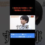 「理想論ばっか語んなよ」社長が大学生起業家に説教⚡️