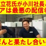 【ゆたぼん】リバエコ小川社長がゆたぼんに電話してみた！立花さんに名指しされるクレアがやばいｗｗｗ