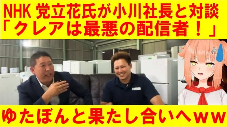 【ゆたぼん】リバエコ小川社長がゆたぼんに電話してみた！立花さんに名指しされるクレアがやばいｗｗｗ