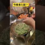 今晚食乜餸？四季豆？蝦？