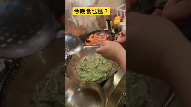 今晚食乜餸？四季豆？蝦？