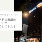 【ビジネスホテル】アパホテルに実質〇〇〇円で宿泊！！