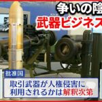 【解説】紛争の裏で軍需産業と大国が大儲け!?武器ビジネスその仕組みとは