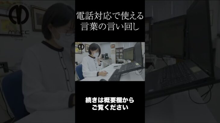 【電話対応】電話対応中に役に立つ言葉使い【ビジネスマナー】