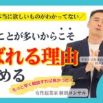 【女性起業家 個別コンサル】【スキル】できることが多いからこそ選ばれる理由を決めよう。お客様は本当に欲しいものがわかってない