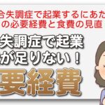 統合失調症で起業するにあたっての必要経費と食費の見直し