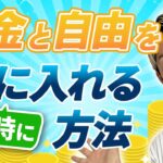 【働き方 自由 起業】コーチの理想の働き方！自由とお金を手に入れる起業方法！