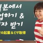 일본에서 창업하기 & 비자 받기／日本での起業＆ビザ取得