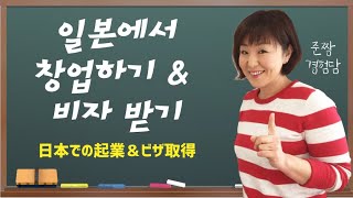 일본에서 창업하기 & 비자 받기／日本での起業＆ビザ取得