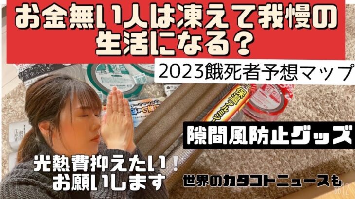 エネルギー高騰！暖房費節約★お金ない人は凍えて我慢になるのか？世界のニュースもカタコトで紹介＃物価高#エネルギー危機 ＃インフレ＃円安