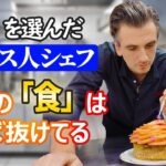 日本の食文化に惚れ込んだフランス人シェフ「日本は可能性を広げてくれる」🇫🇷🇯🇵