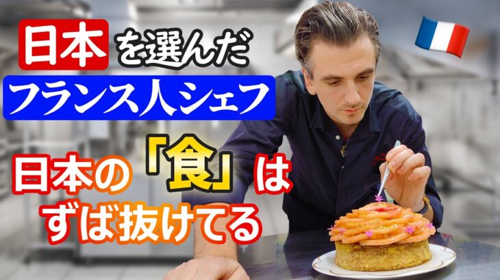 日本の食文化に惚れ込んだフランス人シェフ「日本は可能性を広げてくれる」🇫🇷🇯🇵