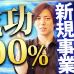 【知らないと損する】しゃべくり社長が今からビジネス始めるなら〇〇ビジネスを始めます！