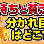 金持ちと貧乏の分かれ目は?【ビジネスまとめ】