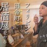 【フィリピンで起業】田舎町で居酒屋をやる日本人（ドゥマゲテ）