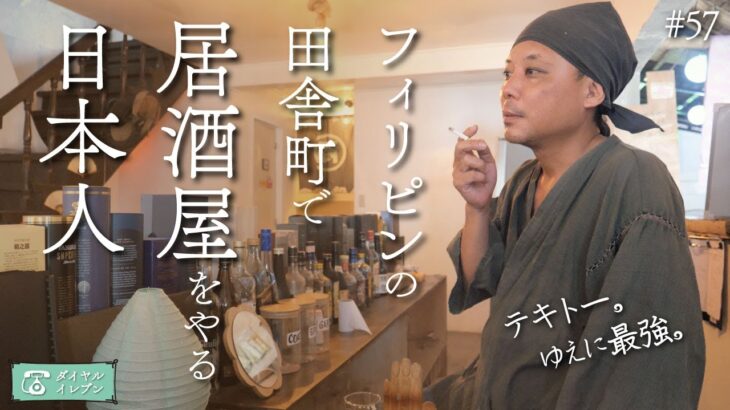 【フィリピンで起業】田舎町で居酒屋をやる日本人（ドゥマゲテ）