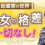 起業家の世界には男女の賃金の格差なんてない！？/野川ともみ