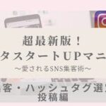 【ママ•女性起業家】超最新版！インスタスタートupマニュアル大全集〜集客•ハッシュタグ•投稿編〜