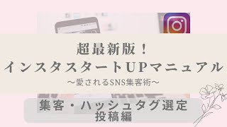 【ママ•女性起業家】超最新版！インスタスタートupマニュアル大全集〜集客•ハッシュタグ•投稿編〜