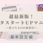 【ママ•女性起業家】超最新版！インスタスタートupマニュアル大全集〜基本設定編〜