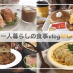 一人暮らしの食事vlog🥞🥪/朝マックを食べてフォカッチャサンドをつくる/ビーフシチュー、キムチ餃子うどん鍋、さつまいもと豚肉のバター醤油炒め