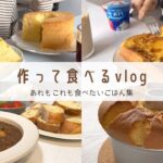 【あれもこれも食べたいです！】作る食べるの食生活vlog｜シフォンケーキ｜濃いシチュー｜カルボナーラ｜フレンチトースト